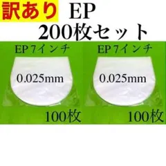 訳あり EP 内袋 200枚 7インチ用 レコード 帯電防止 保護袋 ビニール袋
