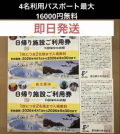 藤田観光 株主優待 下田海中水族館、ユネッサン　2枚のサムネイル