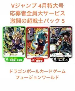 Vジャンプ4月特大号 応募者全員大サービス 激闘の超戦士パック