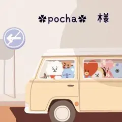 ✿pocha✿　様　ご専用