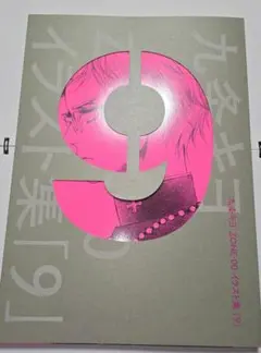 新品 九条キヨ イラスト集 9 ZONE-00 ゾンゼロ - メルカリ