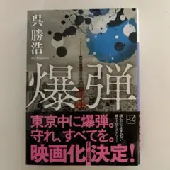 爆弾