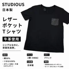 【日本製】STUDIOUS レザーポケットTシャツ 黒 牛革 モード　Mサイズのサムネイル