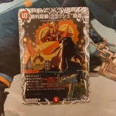 勝利龍装クラッシュ