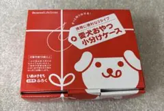 愛犬おやつ小分けケースのサムネイル