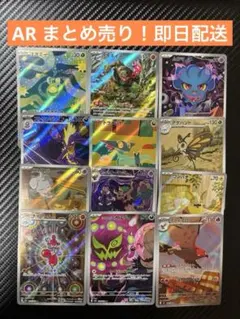 AR12種類　まとめ売り！【ポケモンカード】
