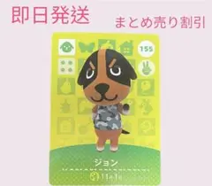 あつまれどうぶつの森　　amiiboカード　ジョン　まとめ売り割引　あつ森