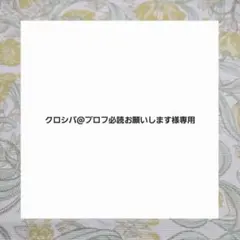 クロシバ@プロフ必読お願いします様専用