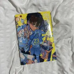 地縛少年花子くん 23巻