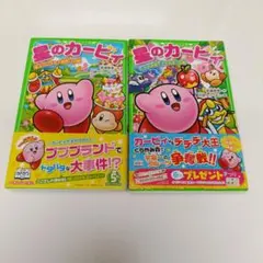星のカービィ あぶないグルメ屋敷!?の巻 他 2冊セット