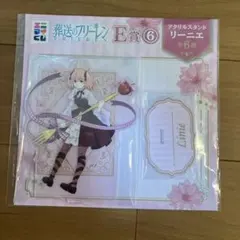 葬送のフリーレン E賞 リーニエ アクリルスタンド