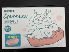 【未使用・未開封】Richell ひんやりしないおふろマットのサムネイル