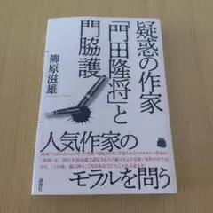 疑惑の作家 「門田隆将」と門脇護 - メルカリ