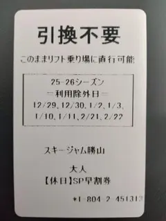 スキー・ジャム勝山 大人リフト券【休日】SP割引券