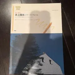 やさしく弾ける　井上陽水　ピアノソロアルバム