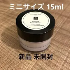 新品 ジョーマローン ピオニー&ブラッシュスエード ボディクリーム 15mL