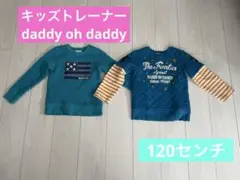 DADDY ON DADDY トレーナー 120cm 2点セット