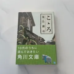 こゝろ 夏目漱石 角川文庫