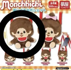 匿名配送　モンチッチ 　ぬいぐるみポシェット　モンチッチくん　おすわり　ガチャ