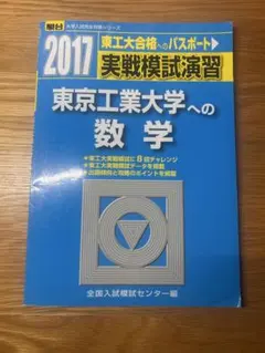 2022 駿台 実戦模試演習 東京工業大学への数学 - メルカリ