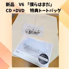 【美品】V6 CD 僕らは まだ 【初回盤B】＆特典エコバッグ