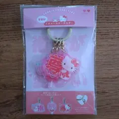 ハローキティ・マイメロディ チャームキーホルダー