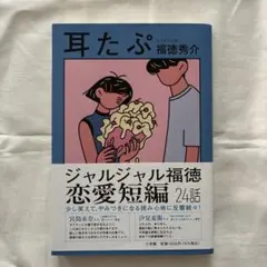 耳たぷ ／ 福徳秀介