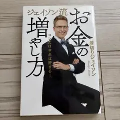 お金の増やし方 ジェイソン・アスグリル