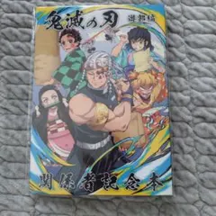 テレビアニメ「鬼滅の刃」遊郭編 関係者記念本 Amazon.co.jp: 鬼 滅 遊郭編 関係者記念本 C102 : おもちゃ
