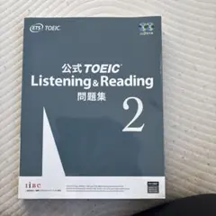 公式TOEIC Listening & Reading 問題集 2