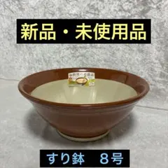 【新品・未使用品】　すり鉢　８号のサムネイル
