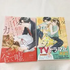 復讐カレシ～溺愛社長の顔にはウラがある～ 1・2巻セット