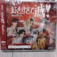 M!LK 『爆裂愛してる／好きすぎて滅！』VOS盤