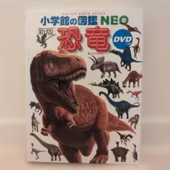 【新版】小学館の図鑑NEO 恐竜