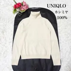 【極美品】ユニクロ　カシミヤ100% タートルネック　ニット　 Sサイズ