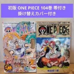 2026年最新】ワンピース 初版帯の人気アイテム - メルカリ