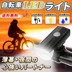 自転車 ライト USB 黒 3段階 LED 防水 360° 回転 夜 夕方 安全のサムネイル