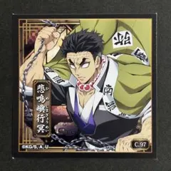 【同梱50円】鬼滅の刃　シール列伝5 悲鳴嶼行冥①