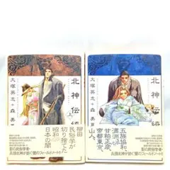 北神伝綺 上下巻セット〈大塚英志 / 森美夏〉コミック【匿名配送・送料無料】