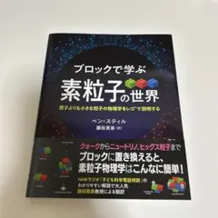 ブロックで学ぶ素粒子の世界