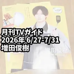 月刊TVガイド8月号 増田俊樹 切り抜き - メルカリ