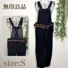 無印良品 デニムサロペット オーバーオール S良品計画　おまけ付き　デニム
