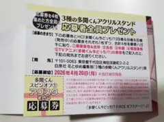 多聞くん今どっち⁉︎ F/ACEオフステージ 1巻 応募券