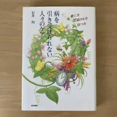 病を引き受けられない人々のケア 「聴く力」「続ける力」「待つ力」