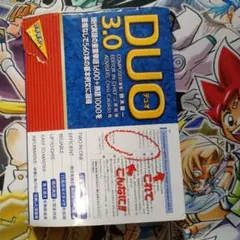 DUO(デュオ)3.0