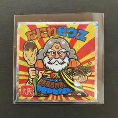 ご当地ビックリシール　西日本編 なにわゼウス