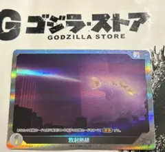 ゴジラ・ストア限定プロモ 放射熱戦 シンゴジラ【新品未使用品】