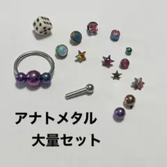 アナトメタル まとめ売り 大量 お得セット
