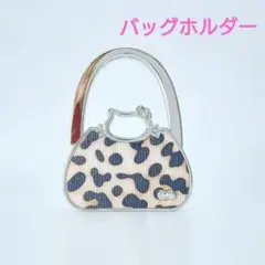バッグホルダー　レオパード柄 　ハンドバッグ型　ストラップ　携帯　コンパクト