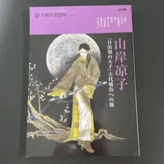 山岸凉子『日出処の天子』古代飛鳥への旅